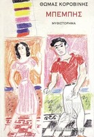 Μπέμπης