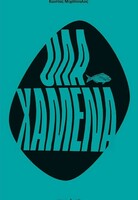 Όλα χαμένα