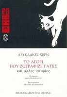Το αγόρι που ζωγράφιζε γάτες