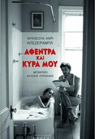 Αφέντρα και κυρά μου