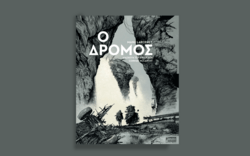 Ο Δρόμος» του Cormac McCarthy κυκλοφόρησε σε graphic novel από τις Εκδόσεις Anubis
