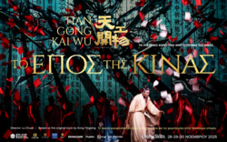 Το επικό χοροθέατρο «Τo έπος της Κίνας— Tiangong Kaiwu Dance Drama» έρχεται στην Αθήνα