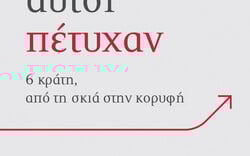 Γιατί αυτοί πέτυχαν: 6 κράτη, από τη σκιά στην κορυφή 