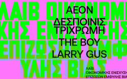 Ένα live οικονομικής ενίσχυσης επιζωσών έμφυλης βίας