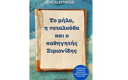 «Το μήλο, η πεταλούδα και ο καθηγητής Σιμωνίδης» δεν είναι απλώς ένα βιβλίο για τη Φυσική