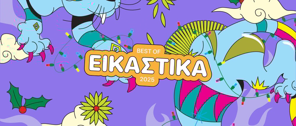 Οι 10 πιο σημαντικές «μεγάλες» αθηναϊκές εικαστικές εκθέσεις του 2025 με χρονολογική σειρά