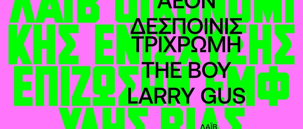 Ένα live οικονομικής ενίσχυσης επιζωσών έμφυλης βίας