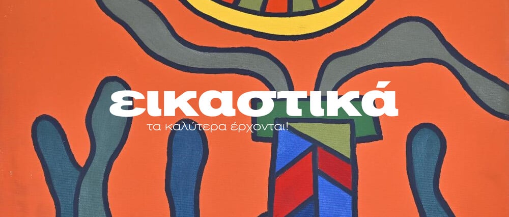 ΕΙΚΑΣΤΙΚΑ ΙΑΝΟΥΑΡΙΟΥ-ΜΑΡΤΙΟΥ 2026 