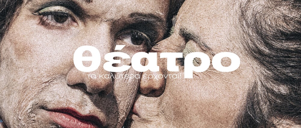 Δώδεκα θεατρικές πρεμιέρες 