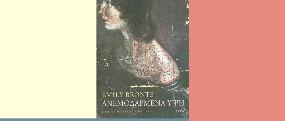 Γιατί διαβάζουμε (και αγαπάμε) ακόμα τα «Ανεμοδαρμένα Ύψη»