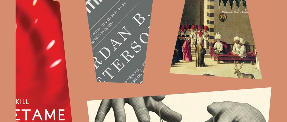 Τέσσερα βιβλία για να καταλάβει κανείς τον κόσμο σήμερα