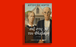Σεξ στις 30 του Φλεβάρη