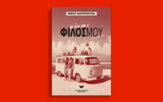 «Είναι φίλος μου»: Το νέο βιβλίο του Νίκου Χαρόπουλου