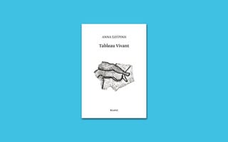 ΕΠΕΞ «Tableau Vivant» της Άννας Σωτρίνη