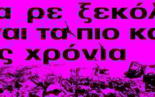 Αγοραφοβικό Φεστιβάλ 2025