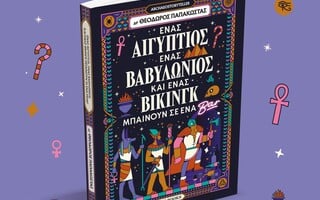 "Ένας Αιγύπτιος, ένας Βαβυλώνιος και ένας Βίκινγκ μπαίνουν σε ένα μπαρ"
