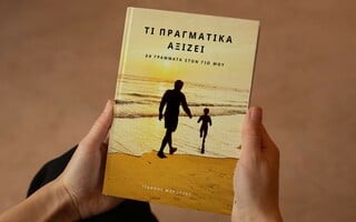 «Τι πραγματικά αξίζει»: Μια συλλογή από 24 γράμματα στον γιο μου