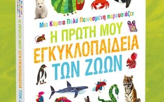 «Μια Κάμπια Πολύ Πεινασμένη Παρουσιάζει: Η Πρώτη μου Εγκυκλοπαίδεια των Ζώων»: Γνωριμία με τον κόσμο των ζώων για πολύ πεινασμένα παιδικά μυαλά!