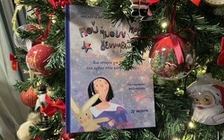 «Πού ήμουν πριν γεννηθώ;»: Η ιστορία δύο γονιών που έγινε παραμύθι για όλα τα παιδιά