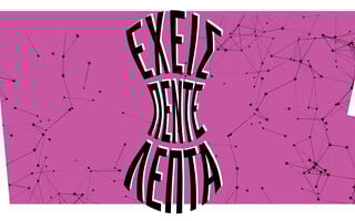 Έχεις πέντε λεπτά