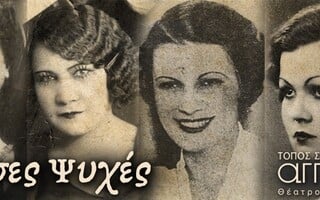 Ρεμπέτισσες Ψυχές 