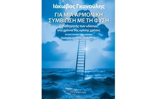 «Για μια αρμονική συμβίωση με τη φύση»: Ο Καθηγητής των υδάτων στα χρόνια της κρίσης χρέους