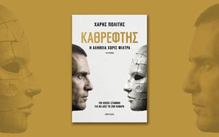 Ο Καθρέφτης του Χάρη Πολίτη 