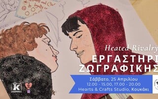 Heated Rivalry: Εργαστήρι ζωγραφικής με τις Εκδόσεις Κλειδάριθμος