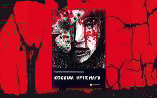 Κόκκινα χρόνια: Το νέο βιβλίο του Κώστα Παπαποστολόπουλου 