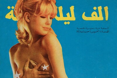Τα ερωτικά retro έργα του Raed Yassin έρχονται στην Αθήνα