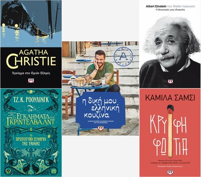 Οι εκδόσεις Ψυχογιός προτείνουν