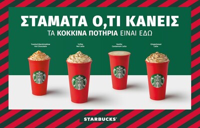 Κερδίστε 10 κάρτες Starbucks με 5 ροφήματα