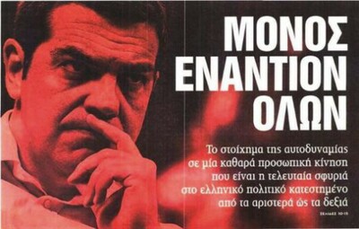 Πλήρωσε ο Τσίπρας 600.000 ευρώ για αυτό το πρωτοσέλιδο;