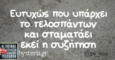 Οι Μεγάλες Αλήθειες του Σαββατοκύριακου