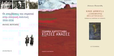 Τρεις νέες κυκλοφορίες που αξίζει να διαβάσετε: Ιωάννα Καρυστιάνη, Δέσποινα Παπαστάθη, Θάνος Βερέμης
