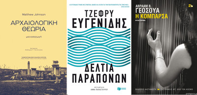 Τρία νέα βιβλία: Αβραάμ β. Γεοσούα, Τζέφρυ Ευγενίδης, Matthew Johnson