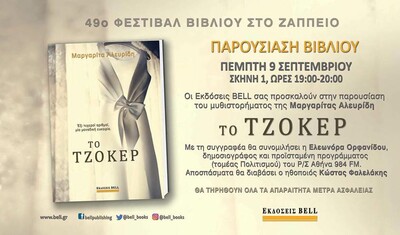 Ένα όνειρο, δυο δελτία του Τζόκερ, μια αποκάλυψη που δένει τους κόμπους, μια πραγματικότητα που τους λύνει