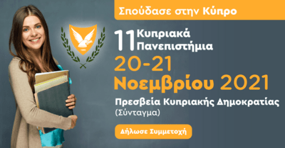 Έκθεση Κυπριακών Πανεπιστημίων στην Αθήνα: Μάθετε τα πάντα για τις σπουδές στην Κύπρο