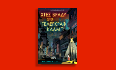 Χτες βράδυ στο Τέλεγκραφ Κλαμπ