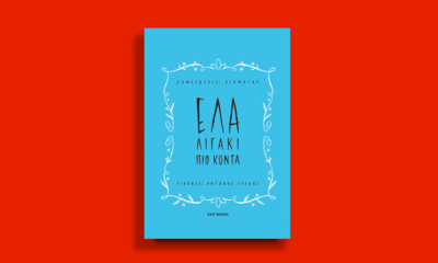 Έλα λιγάκι πιο κοντά 