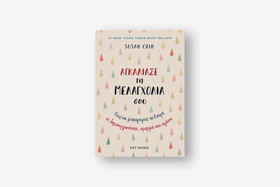 Αγκάλιασε τη μελαγχολία σου της Susan Cain εκδόσεις Κeybooks