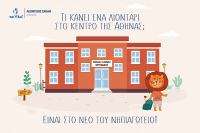 Λεόντειος Σχολή Αθηνών: Tο ταξίδι στη μάθηση και την αγωγή ξεκινά από την προσχολική ηλικία στο κέντρο της Αθήνας