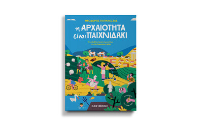 «Η Αρχαιότητα είναι Παιχνιδάκι»: 