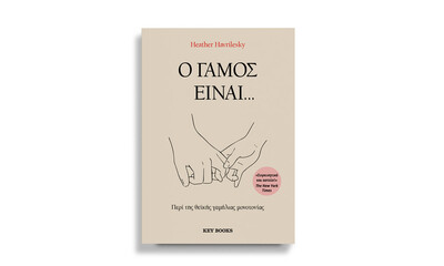 Heather Havrilesky: «Ο γάμος είναι… Περί της θεϊκής γαμήλιας μονοτονίας»