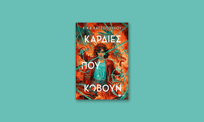 Καρδιές που κόβουν (Νήματα που ενώνουν, βιβλίο 2)