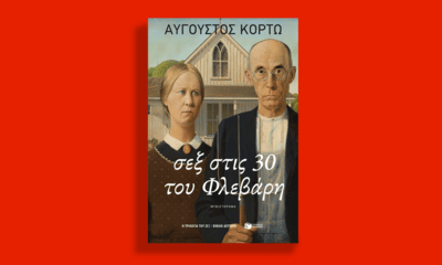 Σεξ στις 30 του Φλεβάρη
