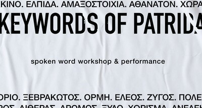 Το εργαστήριο δημιουργικής γραφής Keywords of Partida στο Μικρό πολυτεχνείο