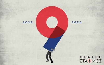 Θέατρο Σταθμός: Καλλιτεχνικός προγραμματισμός για την σεζόν 2025 - 2026