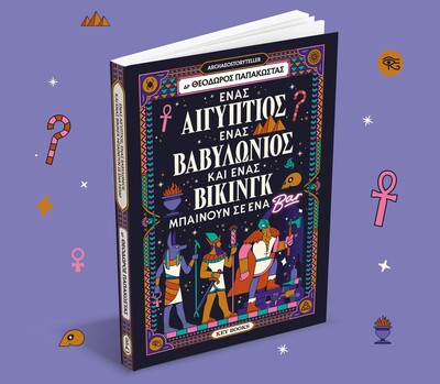 "Ένας Αιγύπτιος, ένας Βαβυλώνιος και ένας Βίκινγκ μπαίνουν σε ένα μπαρ"