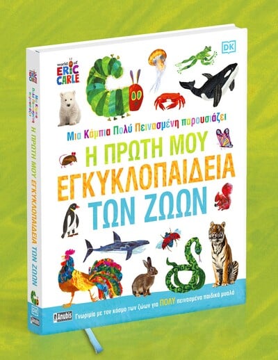 «Μια Κάμπια Πολύ Πεινασμένη Παρουσιάζει: Η Πρώτη μου Εγκυκλοπαίδεια των Ζώων»: Γνωριμία με τον κόσμο των ζώων για πολύ πεινασμένα παιδικά μυαλά!